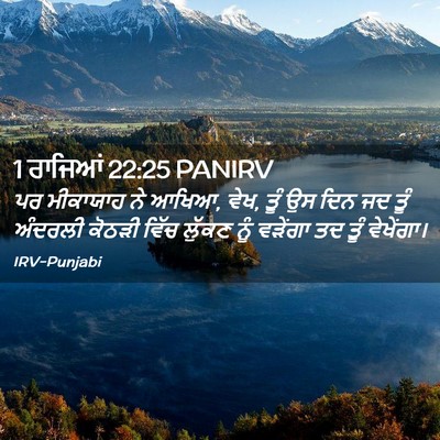 Picture 02 - 1 ਰਾਜਿਆਂ 22:25 PANIRV - ਪਰ ਮੀਕਾਯਾਹ ਨੇ ਆਖਿਆ, - Bible Verse Picture