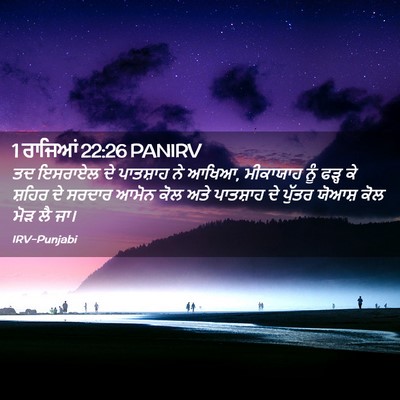 Picture 02 - 1 ਰਾਜਿਆਂ 22:26 PANIRV - ਤਦ ਇਸਰਾਏਲ ਦੇ - Bible Verse Picture