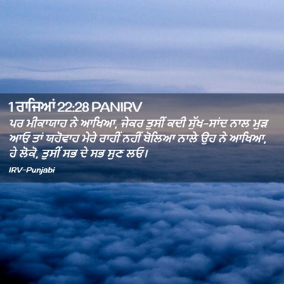 Picture 02 - 1 ਰਾਜਿਆਂ 22:28 PANIRV - ਪਰ ਮੀਕਾਯਾਹ ਨੇ ਆਖਿਆ, - Bible Verse Picture