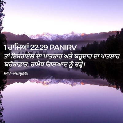 Picture 02 - 1 ਰਾਜਿਆਂ 22:29 PANIRV - ਤਾਂ ਇਸਰਾਏਲ ਦਾ - Bible Verse Picture