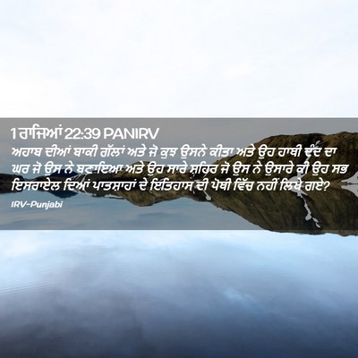 Picture 02 - 1 ਰਾਜਿਆਂ 22:39 PANIRV - ਅਹਾਬ ਦੀਆਂ ਬਾਕੀ - Bible Verse Picture