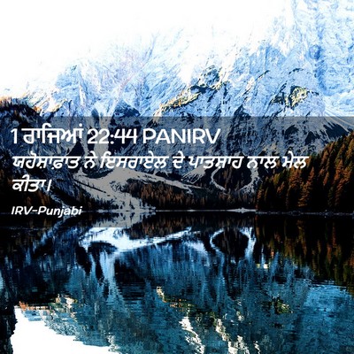 Picture 02 - 1 ਰਾਜਿਆਂ 22:44 PANIRV - ਯਹੋਸ਼ਾਫ਼ਾਤ ਨੇ - Bible Verse Picture