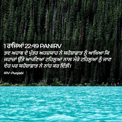 Picture 02 - 1 ਰਾਜਿਆਂ 22:49 PANIRV - ਤਦ ਅਹਾਬ ਦੇ ਪੁੱਤਰ - Bible Verse Picture