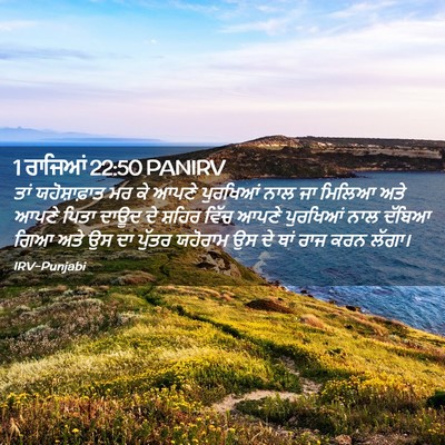 Picture 02 - 1 ਰਾਜਿਆਂ 22:50 PANIRV - ਤਾਂ ਯਹੋਸ਼ਾਫ਼ਾਤ ਮਰ - Bible Verse Picture