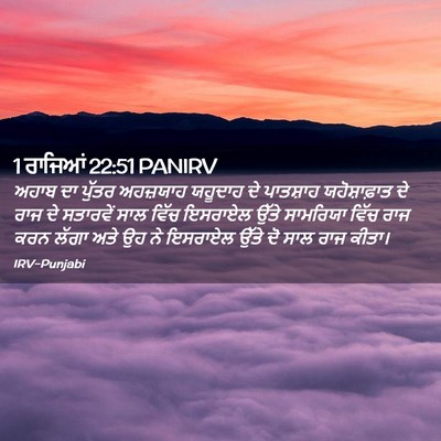 Picture 02 - 1 ਰਾਜਿਆਂ 22:51 PANIRV - ਅਹਾਬ ਦਾ ਪੁੱਤਰ - Bible Verse Picture