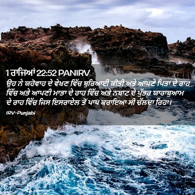 Picture 02 - 1 ਰਾਜਿਆਂ 22:52 PANIRV - ਉਹ ਨੇ ਯਹੋਵਾਹ ਦੇ - Bible Verse Picture