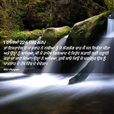 Picture 02 - 1 ਰਾਜਿਆਂ 22:6 PANIRV - ਤਾਂ ਇਸਰਾਏਲ ਦੇ - Bible Verse Picture
