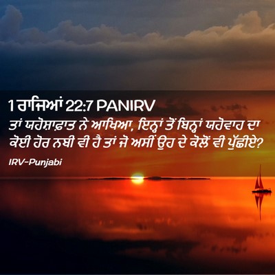 Picture 02 - 1 ਰਾਜਿਆਂ 22:7 PANIRV - ਤਾਂ ਯਹੋਸ਼ਾਫ਼ਾਤ ਨੇ - Bible Verse Picture