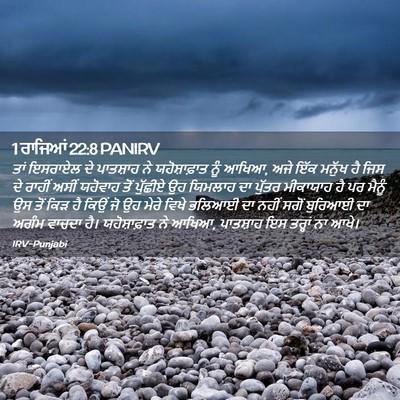 Picture 02 - 1 ਰਾਜਿਆਂ 22:8 PANIRV - ਤਾਂ ਇਸਰਾਏਲ ਦੇ - Bible Verse Picture