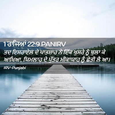Picture 02 - 1 ਰਾਜਿਆਂ 22:9 PANIRV - ਤਦ ਇਸਰਾਏਲ ਦੇ - Bible Verse Picture