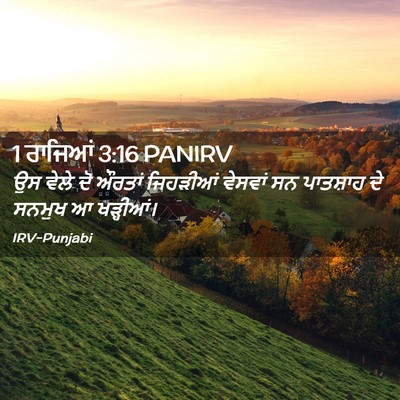 Picture 02 - 1 ਰਾਜਿਆਂ 3:16 PANIRV - ਉਸ ਵੇਲੇ ਦੋ ਔਰਤਾਂ - Bible Verse Picture