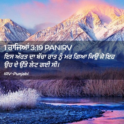 Picture 02 - 1 ਰਾਜਿਆਂ 3:19 PANIRV - ਇਸ ਔਰਤ ਦਾ ਬੱਚਾ ਰਾਤ - Bible Verse Picture