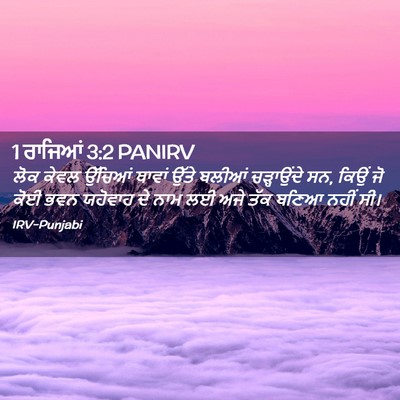 Picture 02 - 1 ਰਾਜਿਆਂ 3:2 PANIRV - ਲੋਕ ਕੇਵਲ ਉੱਚਿਆਂ - Bible Verse Picture