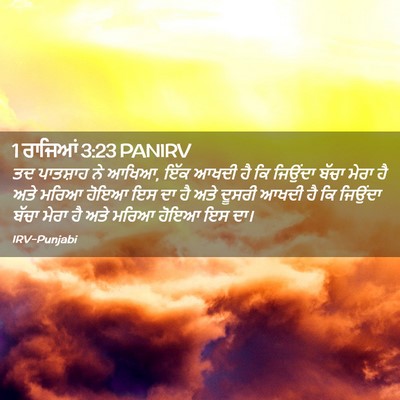Picture 02 - 1 ਰਾਜਿਆਂ 3:23 PANIRV - ਤਦ ਪਾਤਸ਼ਾਹ ਨੇ ਆਖਿਆ, - Bible Verse Picture