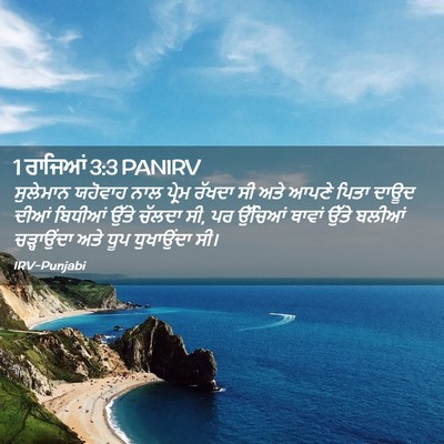 Picture 02 - 1 ਰਾਜਿਆਂ 3:3 PANIRV - ਸੁਲੇਮਾਨ ਯਹੋਵਾਹ - Bible Verse Picture