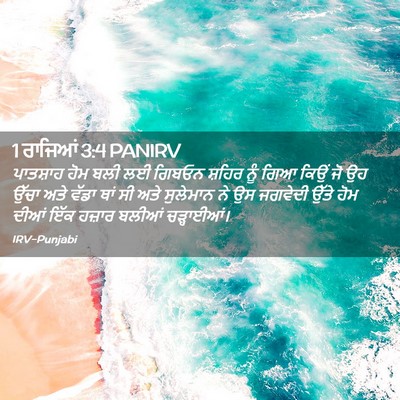 Picture 02 - 1 ਰਾਜਿਆਂ 3:4 PANIRV - ਪਾਤਸ਼ਾਹ ਹੋਮ ਬਲੀ ਲਈ - Bible Verse Picture