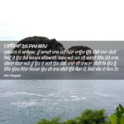 Picture 02 - 1 ਰਾਜਿਆਂ 3:6 PANIRV - ਸੁਲੇਮਾਨ ਨੇ ਆਖਿਆ, - Bible Verse Picture