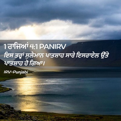Picture 02 - 1 ਰਾਜਿਆਂ 4:1 PANIRV - ਇਸ ਤਰ੍ਹਾਂ ਸੁਲੇਮਾਨ - Bible Verse Picture