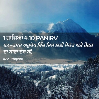 Picture 02 - 1 ਰਾਜਿਆਂ 4:10 PANIRV - ਬਨ-ਹਸਦ ਅਰੁਬੋਥ ਵਿੱਚ - Bible Verse Picture
