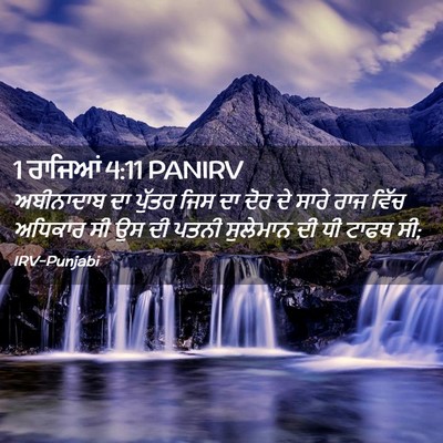 Picture 02 - 1 ਰਾਜਿਆਂ 4:11 PANIRV - ਅਬੀਨਾਦਾਬ ਦਾ ਪੁੱਤਰ - Bible Verse Picture