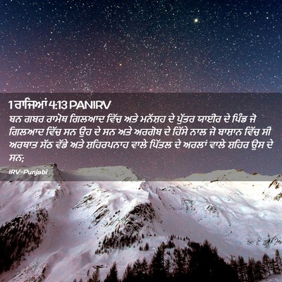 Picture 02 - 1 ਰਾਜਿਆਂ 4:13 PANIRV - ਬਨ ਗਬਰ ਰਾਮੋਥ ਗਿਲਆਦ - Bible Verse Picture