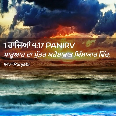 Picture 02 - 1 ਰਾਜਿਆਂ 4:17 PANIRV - ਪਾਰੂਆਹ ਦਾ ਪੁੱਤਰ - Bible Verse Picture