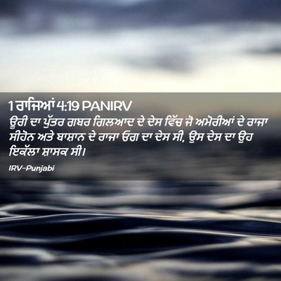 Picture 02 - 1 ਰਾਜਿਆਂ 4:19 PANIRV - ਊਰੀ ਦਾ ਪੁੱਤਰ ਗਬਰ - Bible Verse Picture