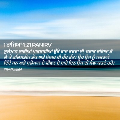Picture 02 - 1 ਰਾਜਿਆਂ 4:21 PANIRV - ਸੁਲੇਮਾਨ ਸਾਰੀਆਂ - Bible Verse Picture