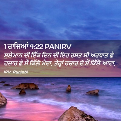 Picture 02 - 1 ਰਾਜਿਆਂ 4:22 PANIRV - ਸੁਲੇਮਾਨ ਦੀ ਇੱਕ ਦਿਨ - Bible Verse Picture