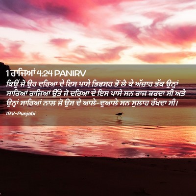 Picture 02 - 1 ਰਾਜਿਆਂ 4:24 PANIRV - ਕਿਉਂ ਜੋ ਉਹ ਦਰਿਆ ਦੇ - Bible Verse Picture