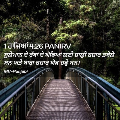 Picture 02 - 1 ਰਾਜਿਆਂ 4:26 PANIRV - ਸੁਲੇਮਾਨ ਦੇ ਰੱਥਾਂ - Bible Verse Picture