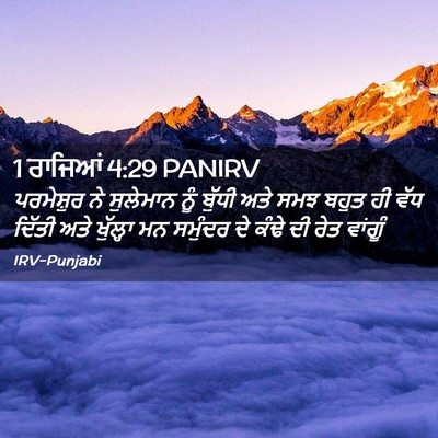 Picture 02 - 1 ਰਾਜਿਆਂ 4:29 PANIRV - ਪਰਮੇਸ਼ੁਰ ਨੇ - Bible Verse Picture
