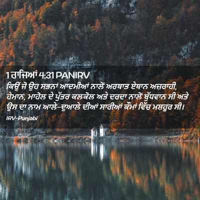 Picture 02 - 1 ਰਾਜਿਆਂ 4:31 PANIRV - ਕਿਉਂ ਜੋ ਉਹ ਸਭਨਾਂ - Bible Verse Picture