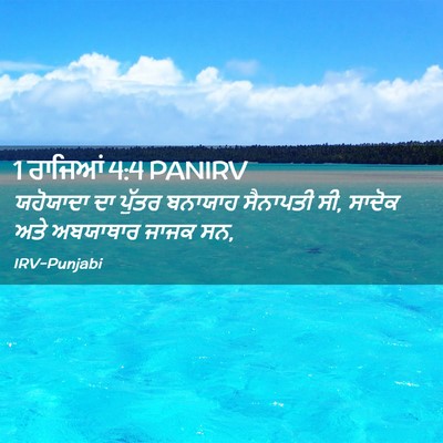 Picture 02 - 1 ਰਾਜਿਆਂ 4:4 PANIRV - ਯਹੋਯਾਦਾ ਦਾ ਪੁੱਤਰ - Bible Verse Picture