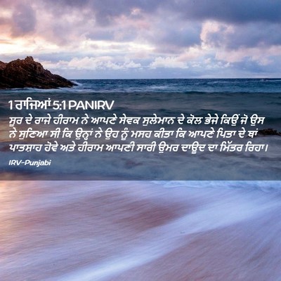 Picture 02 - 1 ਰਾਜਿਆਂ 5:1 PANIRV - ਸੂਰ ਦੇ ਰਾਜੇ ਹੀਰਾਮ - Bible Verse Picture