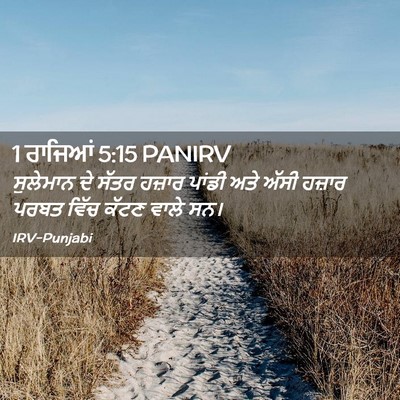 Picture 02 - 1 ਰਾਜਿਆਂ 5:15 PANIRV - ਸੁਲੇਮਾਨ ਦੇ ਸੱਤਰ - Bible Verse Picture
