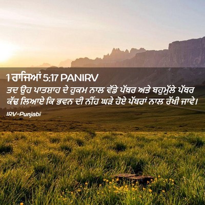 Picture 02 - 1 ਰਾਜਿਆਂ 5:17 PANIRV - ਤਦ ਉਹ ਪਾਤਸ਼ਾਹ ਦੇ - Bible Verse Picture