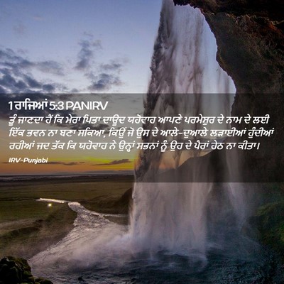 Picture 02 - 1 ਰਾਜਿਆਂ 5:3 PANIRV - ਤੂੰ ਜਾਣਦਾ ਹੈਂ ਕਿ - Bible Verse Picture