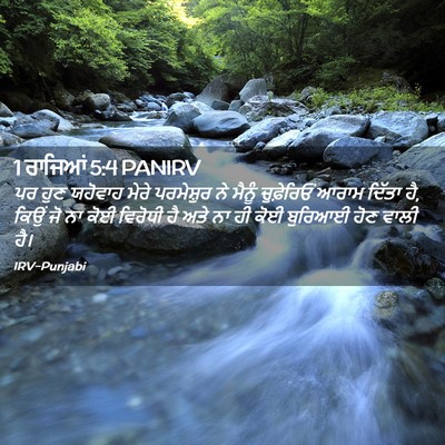 Picture 02 - 1 ਰਾਜਿਆਂ 5:4 PANIRV - ਪਰ ਹੁਣ ਯਹੋਵਾਹ ਮੇਰੇ - Bible Verse Picture