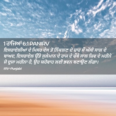 Picture 02 - 1 ਰਾਜਿਆਂ 6:1 PANIRV - ਇਸਰਾਏਲੀਆਂ ਦੇ ਮਿਸਰ - Bible Verse Picture