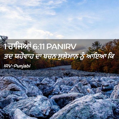 Picture 02 - 1 ਰਾਜਿਆਂ 6:11 PANIRV - ਤਦ ਯਹੋਵਾਹ ਦਾ ਬਚਨ - Bible Verse Picture