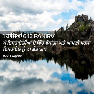 Picture 02 - 1 ਰਾਜਿਆਂ 6:13 PANIRV - ਮੈਂ ਇਸਰਾਏਲੀਆਂ ਦੇ - Bible Verse Picture