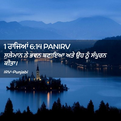 Picture 02 - 1 ਰਾਜਿਆਂ 6:14 PANIRV - ਸੁਲੇਮਾਨ ਨੇ ਭਵਨ - Bible Verse Picture