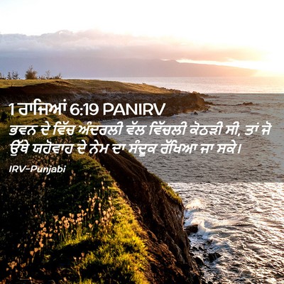 Picture 02 - 1 ਰਾਜਿਆਂ 6:19 PANIRV - ਭਵਨ ਦੇ ਵਿੱਚ ਅੰਦਰਲੀ - Bible Verse Picture