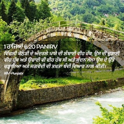 Picture 02 - 1 ਰਾਜਿਆਂ 6:20 PANIRV - ਵਿੱਚਲੀ ਕੋਠੜੀ ਦੇ - Bible Verse Picture