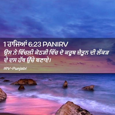 Picture 02 - 1 ਰਾਜਿਆਂ 6:23 PANIRV - ਉਸ ਨੇ ਵਿੱਚਲੀ ਕੋਠੜੀ - Bible Verse Picture