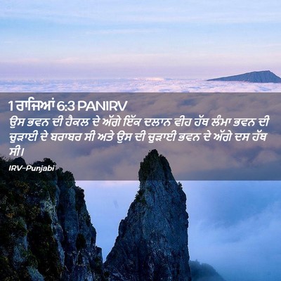 Picture 02 - 1 ਰਾਜਿਆਂ 6:3 PANIRV - ਉਸ ਭਵਨ ਦੀ ਹੈਕਲ ਦੇ - Bible Verse Picture