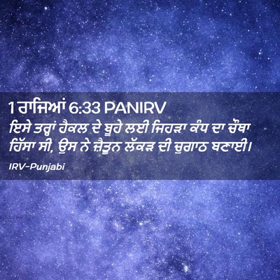 Picture 02 - 1 ਰਾਜਿਆਂ 6:33 PANIRV - ਇਸੇ ਤਰ੍ਹਾਂ ਹੈਕਲ ਦੇ - Bible Verse Picture
