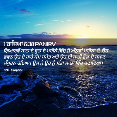 Picture 02 - 1 ਰਾਜਿਆਂ 6:38 PANIRV - ਗਿਆਰਵੇਂ ਸਾਲ ਦੇ ਬੂਲ - Bible Verse Picture