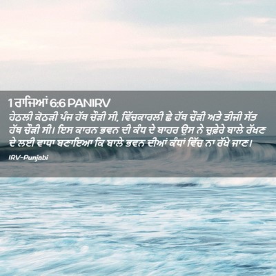 Picture 02 - 1 ਰਾਜਿਆਂ 6:6 PANIRV - ਹੇਠਲੀ ਕੋਠੜੀ ਪੰਜ - Bible Verse Picture